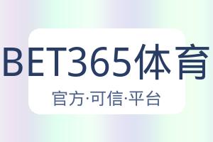 BET365体育
