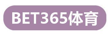 BET365体育