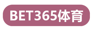 BET365体育